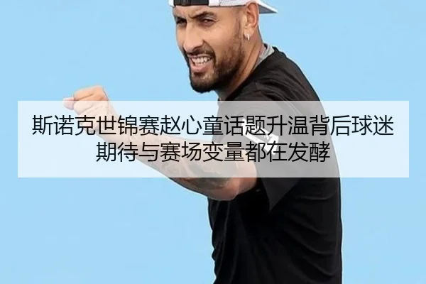 斯诺克世锦赛赵心童话题升温背后球迷期待与赛场变量都在发酵